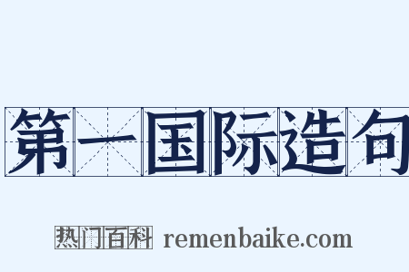 第一国际造句是什么意思的图片